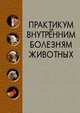Практикум по внутренним болезням животных. Учебник. Гриф Министерства сельского хозяйства РФ, Щербаков Григорий Гаврилович, Яшин Анатолий Викторович, Курдеко Александр Павлович, Мурзагулов Кайрула Хаирович 
