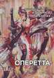 Избранное в пяти книгах. Оперетта, Димитрин Юрий Георгиевич 