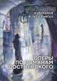 Избранное в пяти книгах. Оперы по романам Достоевского. Димитрин Ю., Димитрин Юрий Георгиевич 