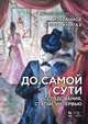 Избранное в пяти книгах. До самой сути. Исследования, статьи, интервью, Димитрин Юрий Георгиевич 