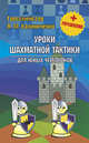 Уроки шахматной тактики для юных чемпионов (+упражнения), Калиниченко Николай Михайлович 