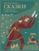 Сказки братьев Гримм. В пересказе А. Введенского, Гримм братья 