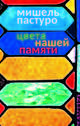 Цвета нашей памяти, Пастуро Мишель 