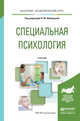 Специальная психология. Учебник для академического бакалавриата, Шипицына Людила Михайловна 
