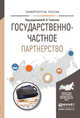 Государственно-частное партнерство. Учебное пособие для бакалавриата и магистратуры, Ткаченко Ирина Николаевна 