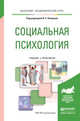 Социальная психология. Учебник и практикум для академического бакалавриата, Клецина Ирина Сергеевна 