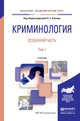 Криминология. Особенная часть в 2 томах. Том 1. Учебник для академического бакалавриата, Капинус Оксана Сергеевна 