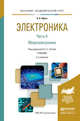 Электроника в 4 частях. Часть 2. Микроэлектроника. Учебник для академического бакалавриата, Сигов А.С. 
