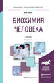 Биохимия человека. Учебник для академического бакалавриата, Ершов Ю.А. 