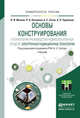 Основы конструирования и технологии производства радиоэлектронных средств. Электронные радиационные технологии. Учебник для бакалавриата и магистратуры, Иванов В.И., Лучников П.А., Сигов А.С., Суржиков А.П. 