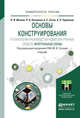 Основы конструирования и технологии производства радиоэлектронных средств. Интегральные схемы. Учебник для бакалавриата и магистратуры, Гуляев Юрий Васильевич 