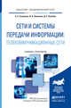 Сети и системы передачи информации: телекоммуникационные сети. Учебник и практикум для академического бакалавриата, Самуйлов К.Е. 