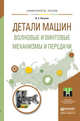 Детали машин. Волновые и винтовые механизмы и передачи. Учебное пособие для магистратуры, Янгулов Владимир Семенович 