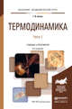 Термодинамика в 2-х частях. Часть 1. Учебник и практикум для академического бакалавриата, Белов Г.В. 