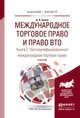 Международное торговое право и право ВТО в 3 книгах. Книга 2. Частноунифицированное международное торговое право. Учебник для бакалавриата и магистратуры, Белов Вадим Анатольевич 