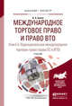 Международное торговое право и право ВТО в 3-х книгах. Книга 3. Наднациональное международное торговое право (право ЕС и ВТО) и право (право ЕС и ВТО). Учебник для бакалавриата и магистратуры, Белов В.А. 
