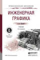 ИНЖЕНЕРНАЯ ГРАФИКА 12-е изд., испр. и доп. Учебник для СПО, Чекмарев А.А. 