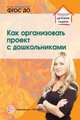 Как организовать проект с дошкольниками/ Сидорова А.А., Сидорова А.А. 