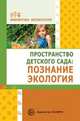 Пространство детского сада. Познание, экология, Букина В. О., Головина М.Ф., Журавлева Л.И. и др. 