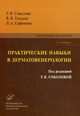 Практические навыки в дерматовенерологии: справочник для врачей. 3-е изд., доп. и перераб, Сафонова Лариса Алексеевна 