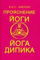 Прояснение йоги. Йога Дипика, Айенгар Б.К.С. 
