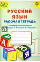 Рабочая тетрадь по русскому языку с метапредметными связями к учебнику В.П. Канакиной, В.Г. Горецкого. 1 класс. ФГОС, Алимпиева Мария Николаевна, Векшина Татьяна Владимировна 
