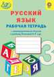 Рабочая тетрадь по русскому языку с метапредметными связями к учебнику Канакиной В.П., Горецкого В.Г. 3 класс. ФГОС, Алимпиева Мария Николаевна, Векшина Татьяна Владимировна 
