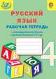 Рабочая тетрадь по русскому языку с метапредметными связями к учебнику В.П. Канакиной, В.Г. Горецкого. 4 класс. ФГОС, Алимпиева Мария Николаевна, Векшина Татьяна Владимировна 