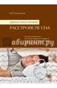 Диагностика и лечение расстройств сна. Краткий справочник на основе терминов 3-й Международной классификации расстройств сна 2014 год, Полуэктов Михаил Гурьевич 