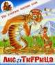 Лис и Тигрица. Таджикская сказка, 