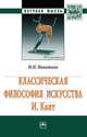 Классическая философия искусства. И. Кант: Монография Н.Н. Никитина. - (Научная мысль)., Никитина Наталия Николаевна 