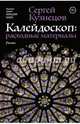 Калейдоскоп: расходные материалы. Роман, Кузнецов Сергей Юрьевич 