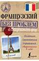 Французский без проблем, Громов Аркадий Петрович 