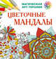 Цветочные мандалы, Лесик Екатерина Игоревна 