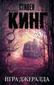 Игра Джералда, Кинг Стивен 