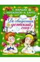 До свидания, детский сад!, Бианки Виталий Валентинович, Успенский Эдуард Николаевич, Ушинский Константин Дмитриевич 