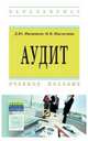 Аудит: Учебное пособие Д.Ю. Филипьев, Н.В. Пислегина. - (Высшее образование: Бакалавриат)., (Гриф), Филипьев Дмитрий Юрьевич, Пислегина Наталья Владимировна 
