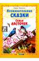 Познавательные сказки. Семья ласточек, Тарасенко Лариса Тимофеевна 