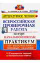 Всероссийская проверочная работа за курс начальной школы. Литературное чтение. Практикум. ФГОС, Волкова Елена Васильевна, Птухина Александра Викторовна 