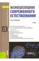 Концепции современного естествознания + еПриложение. Дополнительные материалы. Учебник, Найдыш Вячеслав Михайлович 