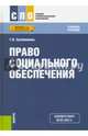 Право социального обеспечения. Учебное пособие, Сулейманова Галия Валиахметовна 