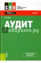 Аудит. Учебник. ФГОС СПО, Суйц Виктор Паулевич 