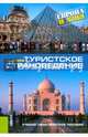 Туристское страноведение. Европа и Азия, Косолапов Александр Борисович 