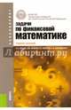 Задачи по финансовой математике. Учебное пособие для бакалавров, Брусов Павел Петрович, Орехова Наталья Петровна, Скородулина Светлана Владимировна, Брусов Петр Никитович 