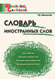 Словарь иностранных слов, Шклярова Татьяна Васильевна 