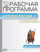 Рабочая программа по Истории России. 6 класс. К УМК Н.М. Арсентьева, А.А. Данилова, Сорокина Елена Николаевна 