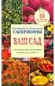 Ваш сад. Практический справочник в вопросах и ответах, Ганичкина Октябрина Алексеевна, Ганичкин Александр Владимирович 