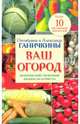 Ваш огород. Практический справочник в вопросах и ответах, Ганичкина Октябрина Алексеевна, Ганичкин Александр Владимирович 
