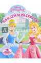 Принцессы. НР № 15114. Наклей и раскрась., 