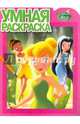 Феи. РУ № 15088. Умная раскраска., 